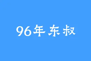 96年东叔