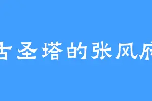 古圣塔的张风府