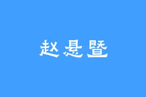 赵悬暨