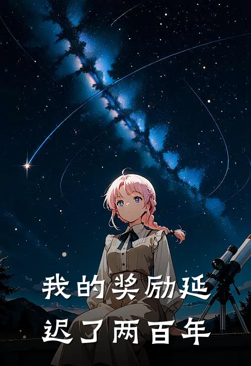 苏明远苏浩我的奖励延迟了两百年全文免费阅读_苏明远苏浩完整版免费阅读