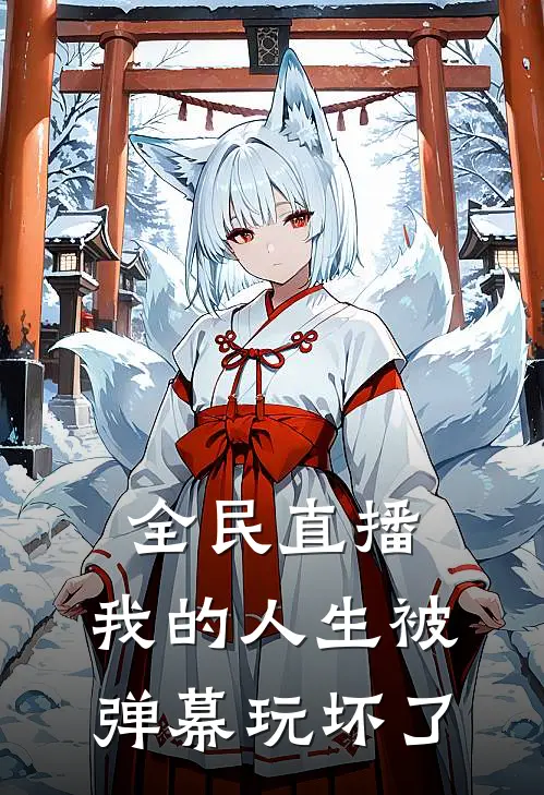 全民直播：我的人生被弹幕玩坏了（王总林氪）全文免费阅读无弹窗大结局_（全民直播：我的人生被弹幕玩坏了全文免费阅读无弹窗）王总林氪最新章节列表_笔趣阁（全民直播：我的人生被弹幕玩坏了）