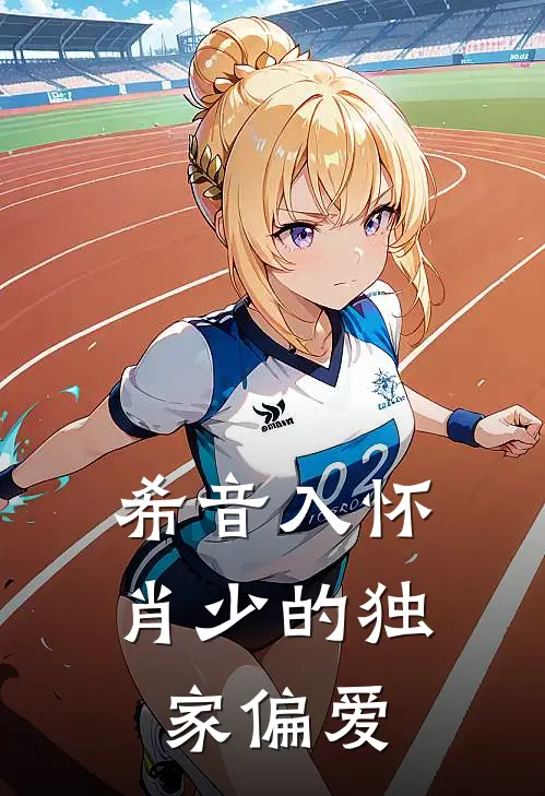 希音入怀肖少的独家偏爱