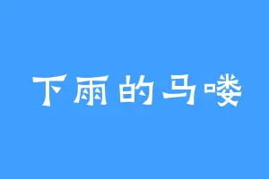 下雨的马喽