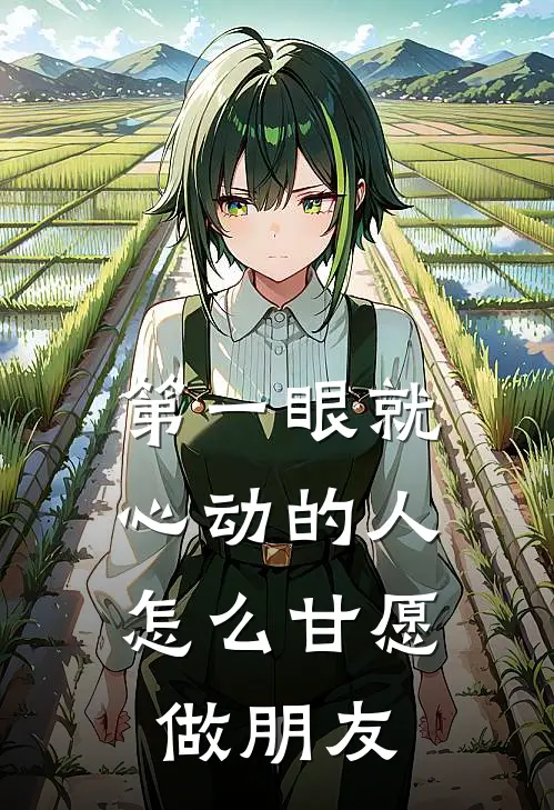 第一眼就心动的人，怎么甘愿做朋友陈屿舟小枝最新热门小说_第一眼就心动的人，怎么甘愿做朋友全本在线阅读