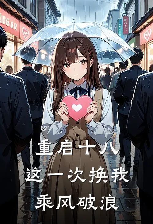 林薇赵晓燕(重启十八：这一次换我乘风破浪)全本阅读_林薇赵晓燕最新热门小说