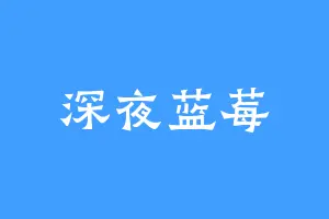深夜蓝莓