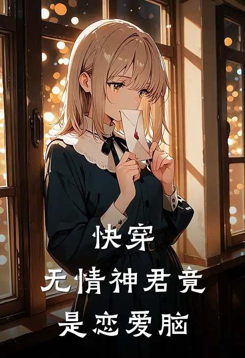 快穿：无情神君竟是恋爱脑祁渊清月完结好看小说_无弹窗全文免费阅读快穿：无情神君竟是恋爱脑(祁渊清月)