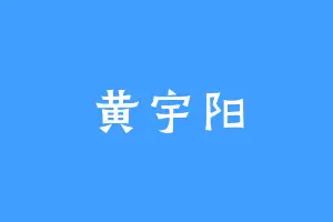 黄宇阳