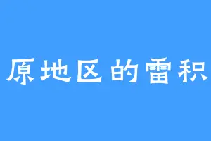 中原地区的雷积树