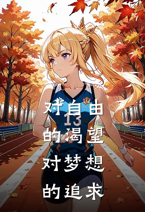 对自由的渴望,对梦想的追求