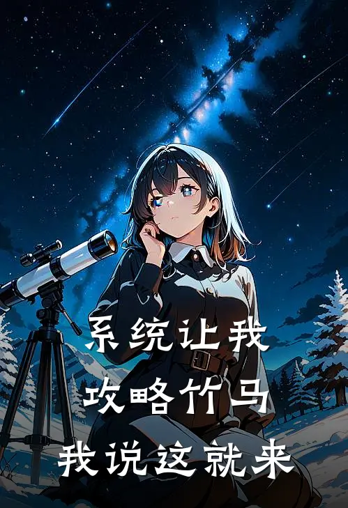 系统让我攻略竹马，我说这就来沈屿林晚晚热门小说阅读_好看的小说推荐完结系统让我攻略竹马，我说这就来沈屿林晚晚