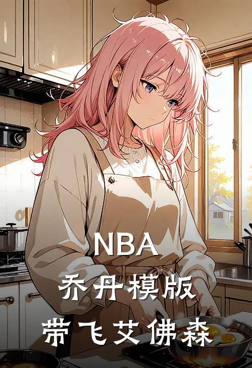 NBA：乔丹模版，带飞艾佛森