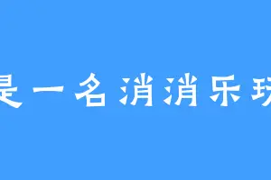 这是一名消消乐玩家