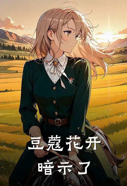 豆蔻花开暗示了