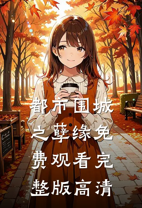 都市围城之孽缘免费观看完整版高清