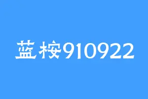蓝桉910922