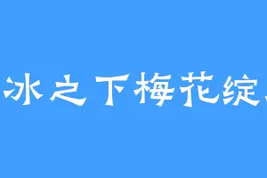 坚冰之下梅花绽放
