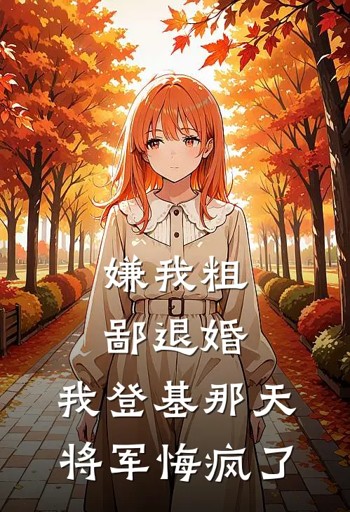 嫌我粗鄙退婚，我登基那天将军悔疯了(萧珩顾青鸾)完整版小说全文免费阅读_免费阅读无弹窗嫌我粗鄙退婚，我登基那天将军悔疯了萧珩顾青鸾