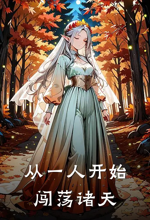 从一人开始闯荡诸天(杨云张灵玉)热门小说阅读_全文免费阅读从一人开始闯荡诸天杨云张灵玉