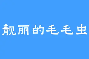 靓丽的毛毛虫