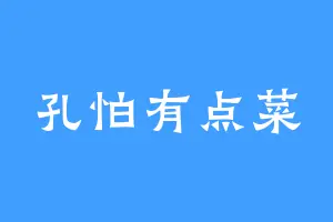 孔怕有点菜