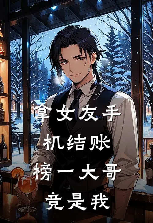 拿女友手机结账，榜一大哥竟是我宋瑶李总免费小说在线阅读_最新章节列表拿女友手机结账，榜一大哥竟是我(宋瑶李总)