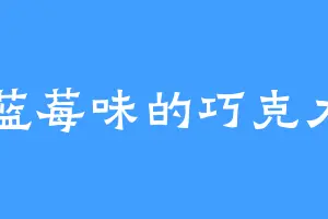 蓝莓味的巧克力