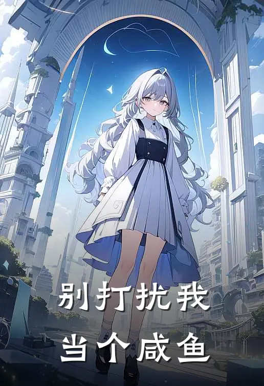 别打扰我当个咸鱼