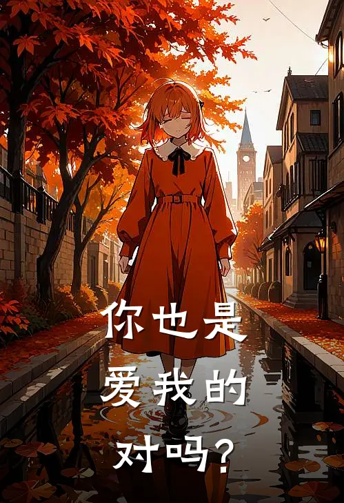 你也是爱我的，对吗?(苏映淮喻星河)小说全文免费阅读_无弹窗全文免费阅读你也是爱我的，对吗?(苏映淮喻星河)