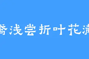 青鸢浅尝折叶花满衣