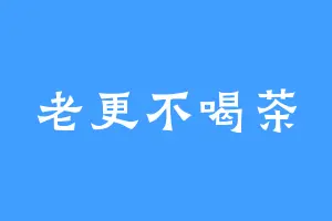 老更不喝茶