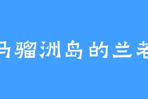 大马骝洲岛的兰若城