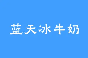 蓝天冰牛奶