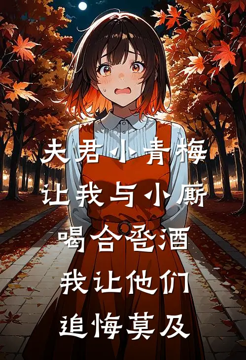 夫君小青梅让我与小厮喝合卺酒，我让他们追悔莫及(柳茵儿裴晟)最新推荐小说_最新免费小说夫君小青梅让我与小厮喝合卺酒，我让他们追悔莫及柳茵儿裴晟