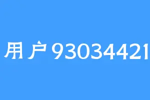 用户93034421