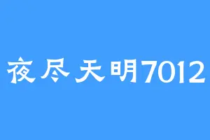 夜尽天明7012
