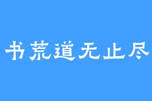 书荒道无止尽