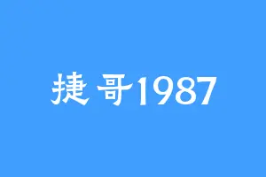 捷哥1987