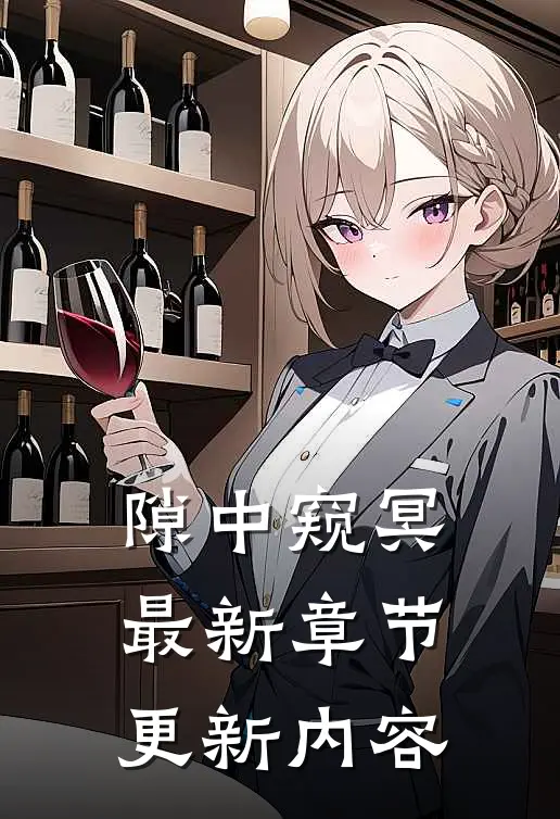 隙中窥冥最新章节更新内容