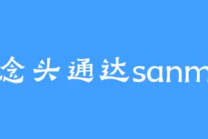 念头通达sanm