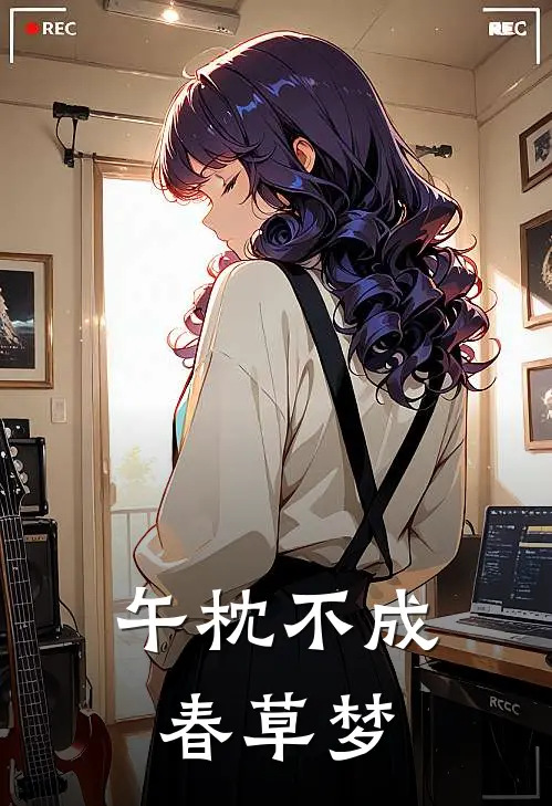 午枕不成春草梦