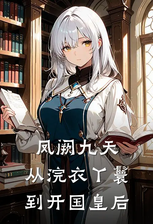 《凤阙九天：从浣衣丫鬟到开国皇后》萧衍苏凝眉完结版阅读_萧衍苏凝眉完结版在线阅读