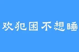 喜欢犯困不想睡觉