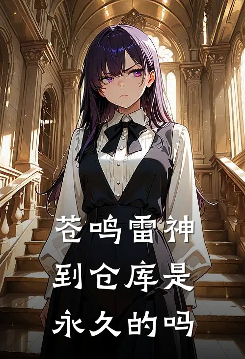 苍鸣雷神到仓库是永久的吗