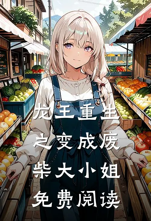 龙王重生之变成废柴大小姐免费阅读