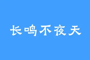 长鸣不夜天