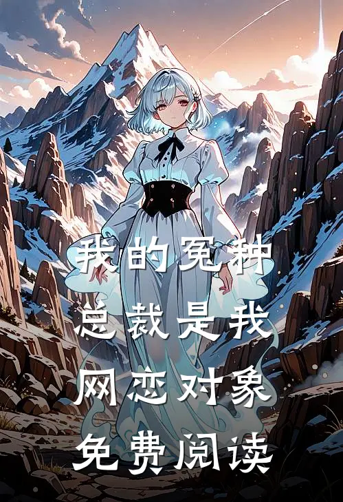 我的冤种总裁是我网恋对象免费阅读