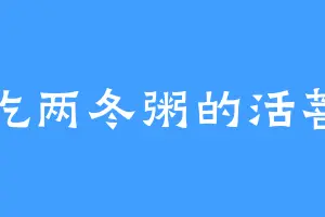 爱吃两冬粥的活菩萨