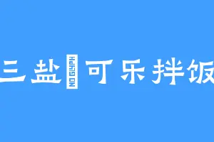 三盐焗可乐拌饭