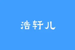 浩轩儿